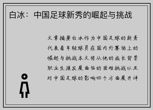 白冰：中国足球新秀的崛起与挑战