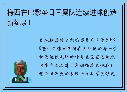 梅西在巴黎圣日耳曼队连续进球创造新纪录！