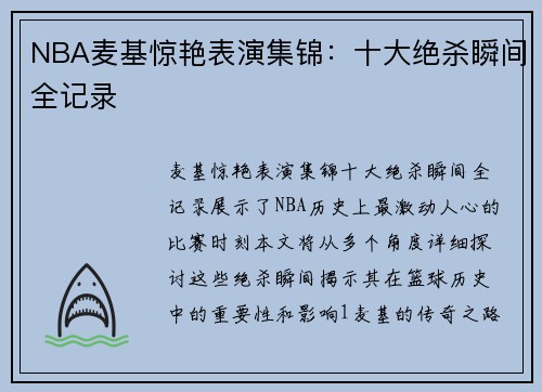 NBA麦基惊艳表演集锦：十大绝杀瞬间全记录