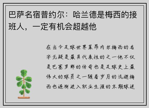 巴萨名宿普约尔：哈兰德是梅西的接班人，一定有机会超越他