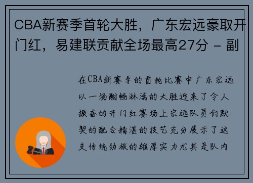 CBA新赛季首轮大胜，广东宏远豪取开门红，易建联贡献全场最高27分 - 副本