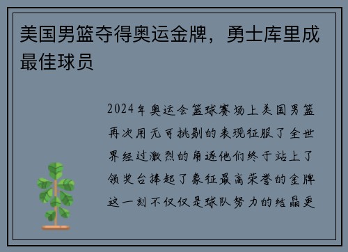 美国男篮夺得奥运金牌，勇士库里成最佳球员