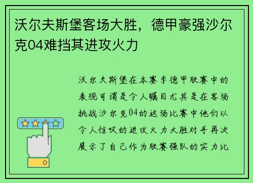 沃尔夫斯堡客场大胜，德甲豪强沙尔克04难挡其进攻火力