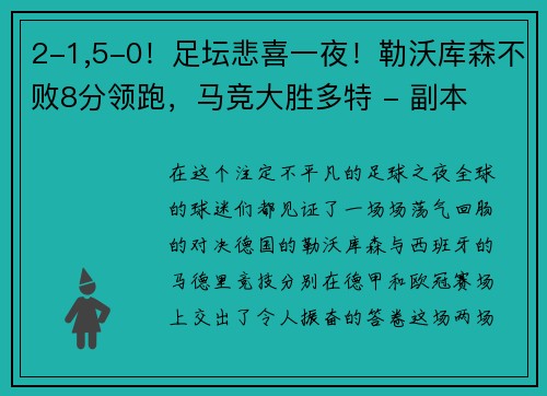 2-1,5-0！足坛悲喜一夜！勒沃库森不败8分领跑，马竞大胜多特 - 副本