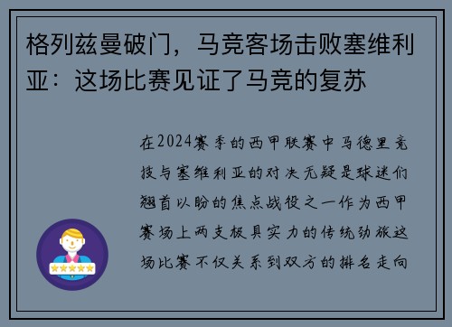 格列兹曼破门，马竞客场击败塞维利亚：这场比赛见证了马竞的复苏