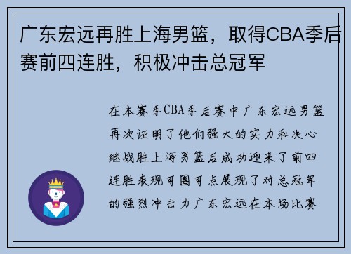 广东宏远再胜上海男篮，取得CBA季后赛前四连胜，积极冲击总冠军