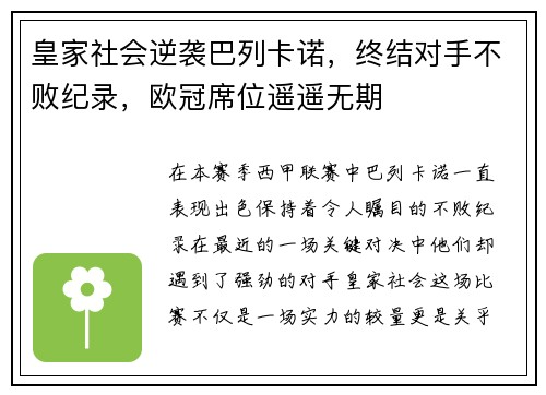 皇家社会逆袭巴列卡诺，终结对手不败纪录，欧冠席位遥遥无期