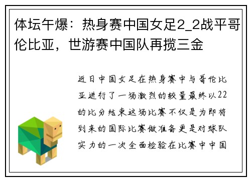 体坛午爆：热身赛中国女足2_2战平哥伦比亚，世游赛中国队再揽三金