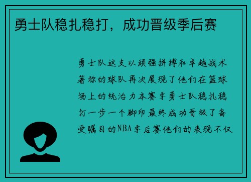 勇士队稳扎稳打，成功晋级季后赛