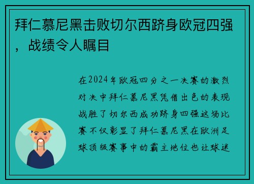 拜仁慕尼黑击败切尔西跻身欧冠四强，战绩令人瞩目