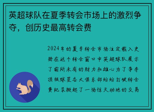 英超球队在夏季转会市场上的激烈争夺，创历史最高转会费