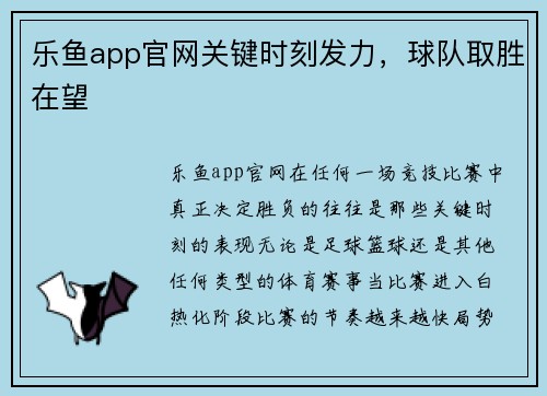 乐鱼app官网关键时刻发力，球队取胜在望