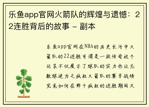 乐鱼app官网火箭队的辉煌与遗憾：22连胜背后的故事 - 副本