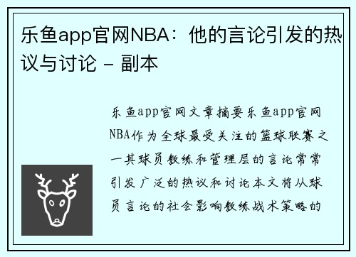 乐鱼app官网NBA：他的言论引发的热议与讨论 - 副本