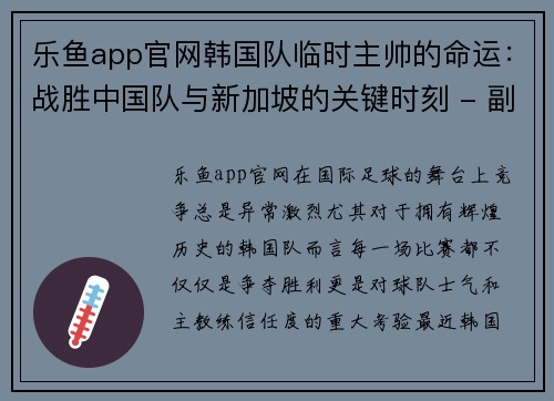 乐鱼app官网韩国队临时主帅的命运：战胜中国队与新加坡的关键时刻 - 副本