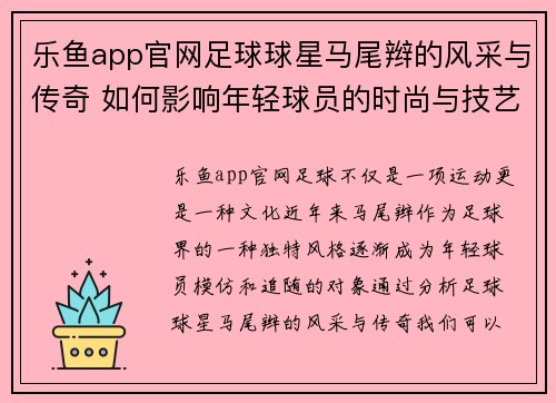 乐鱼app官网足球球星马尾辫的风采与传奇 如何影响年轻球员的时尚与技艺发展