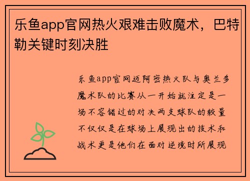 乐鱼app官网热火艰难击败魔术，巴特勒关键时刻决胜