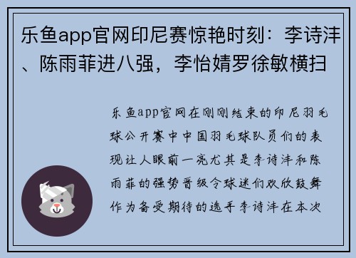 乐鱼app官网印尼赛惊艳时刻：李诗沣、陈雨菲进八强，李怡婧罗徐敏横扫世界 - 副本