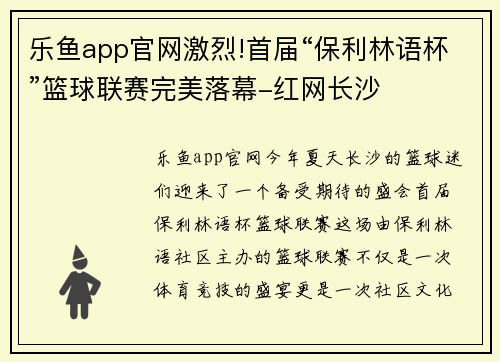 乐鱼app官网激烈!首届“保利林语杯”篮球联赛完美落幕-红网长沙