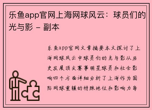 乐鱼app官网上海网球风云：球员们的光与影 - 副本