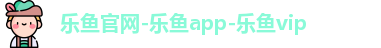 乐鱼app